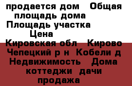 продается дом › Общая площадь дома ­ 150 › Площадь участка ­ 2 450 › Цена ­ 2 000 000 - Кировская обл., Кирово-Чепецкий р-н, Кобели д. Недвижимость » Дома, коттеджи, дачи продажа   